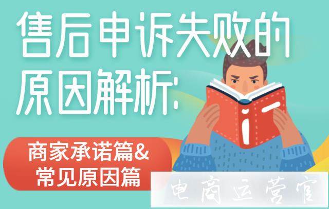 拼多多售后申訴失敗的原因解析：商家承諾篇&常見原因篇